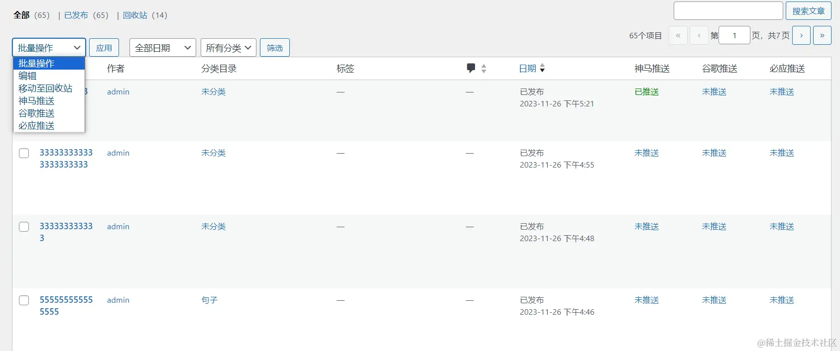 后台文章列表页面手动推送