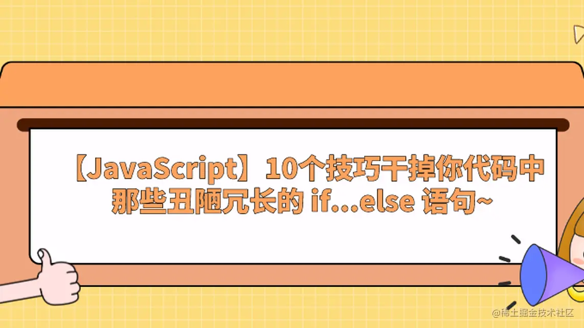 【JavaScript】10个技巧干掉你代码中那些丑陋冗长的 if...else 语句~