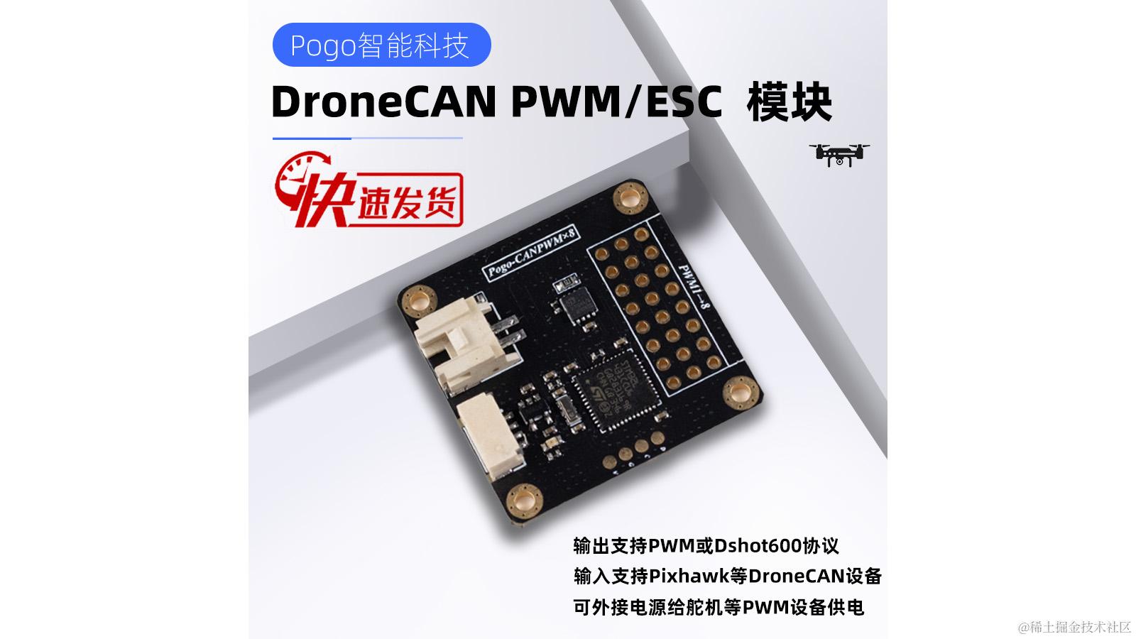 Pogo-DroneCAN PWM/ESC模块