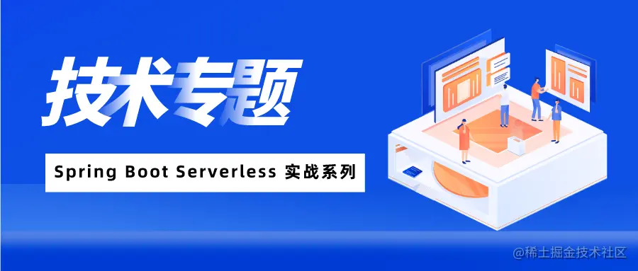 SpringBootServerless实战系列“架构