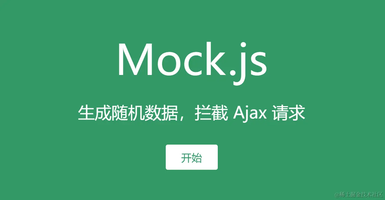 Mock 工具 mock.js