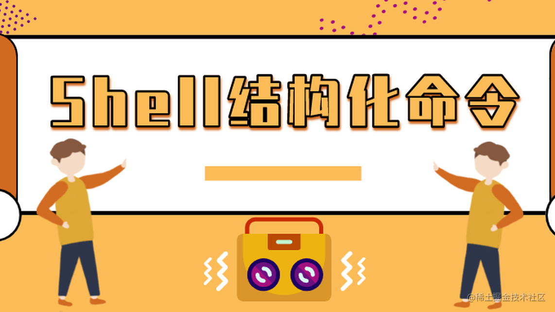 Shell结构化命令：控制流（下）