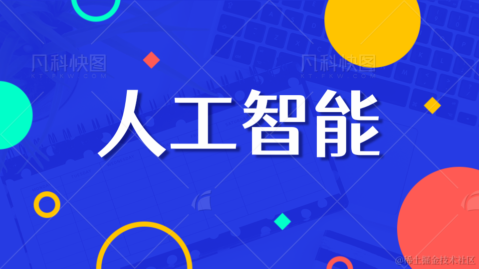 人工智能