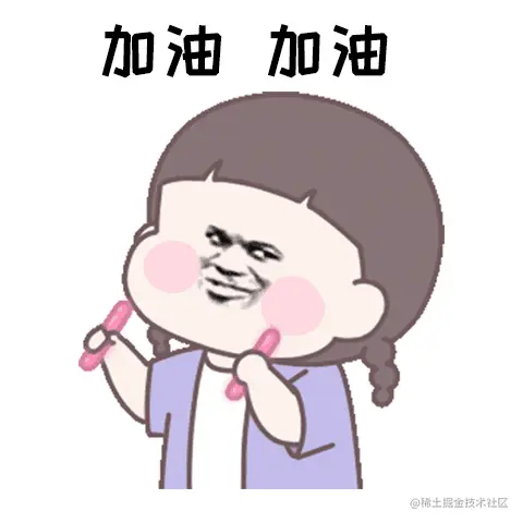 加油努力
