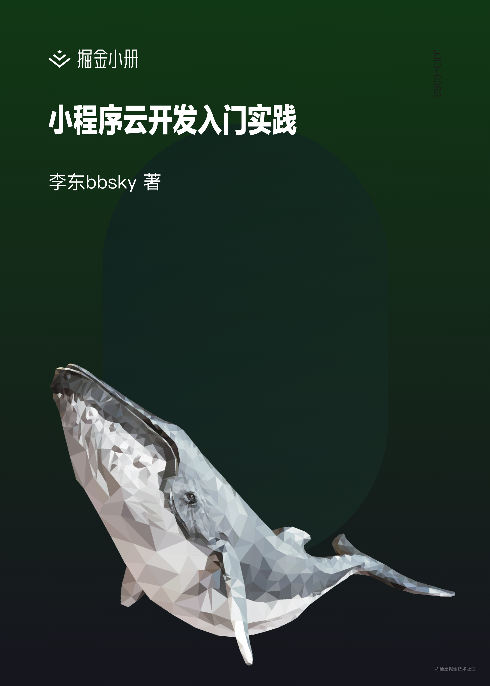 小程序云开发入门到实践