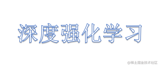 深度强化学习