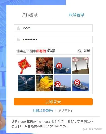 自动抢票之 12306 登录篇