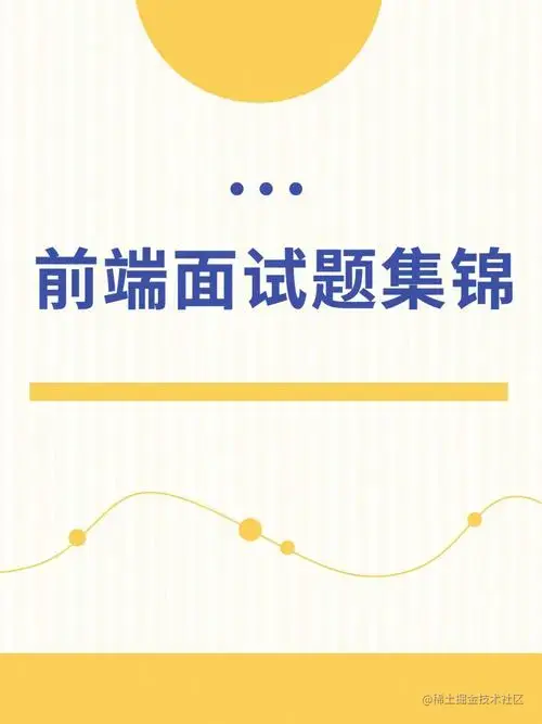 前端面试题集合