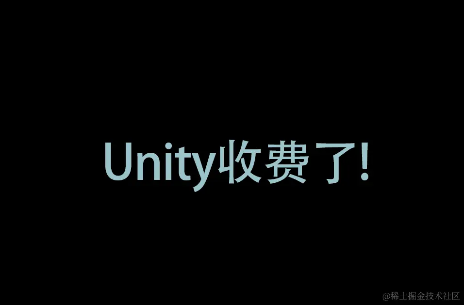 Unity收费了