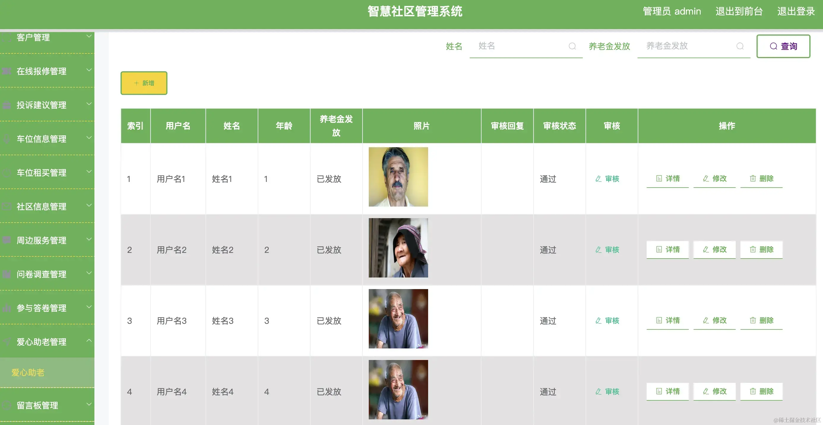爱心助老管理