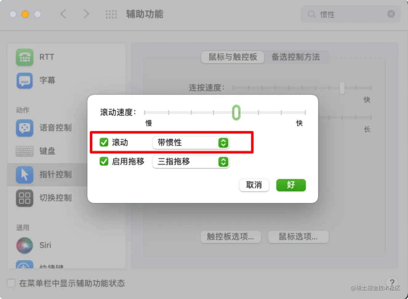 设置触控板灵敏度、惯性