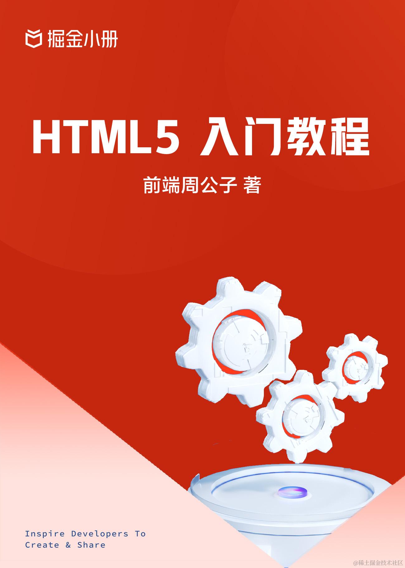 HTML5 入门教程