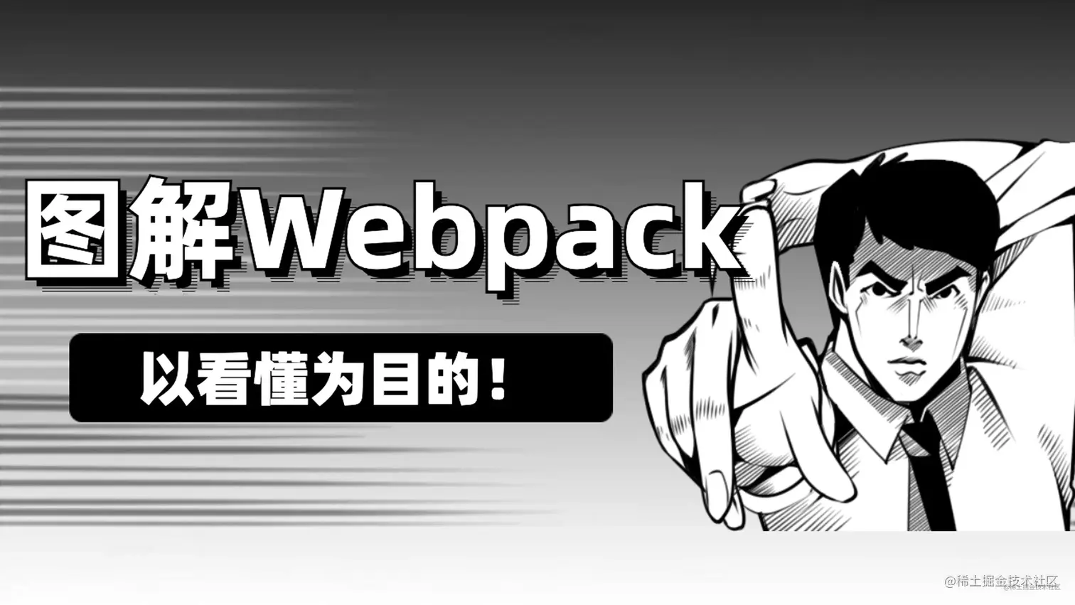 二十张图片彻底讲明白Webpack设计理念，以看懂为目的