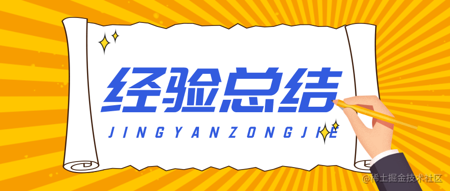 经验总结