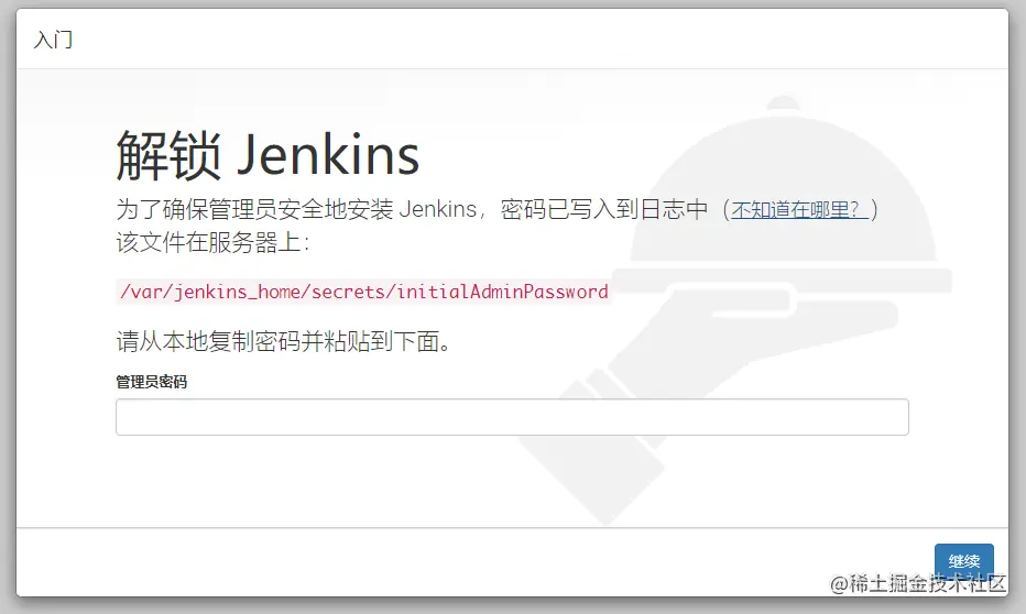 jenkins初始化密码