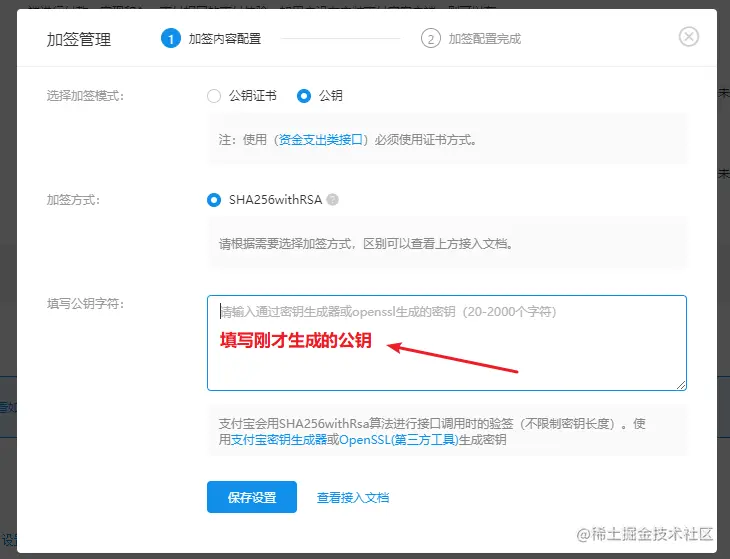 上传刚才生成的应用公钥