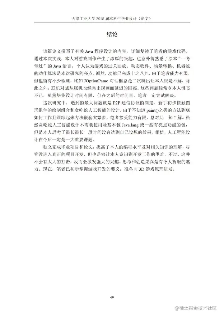 [开题报告+论文+源码]基于J2SE的贪吃蛇游戏的设计与实现