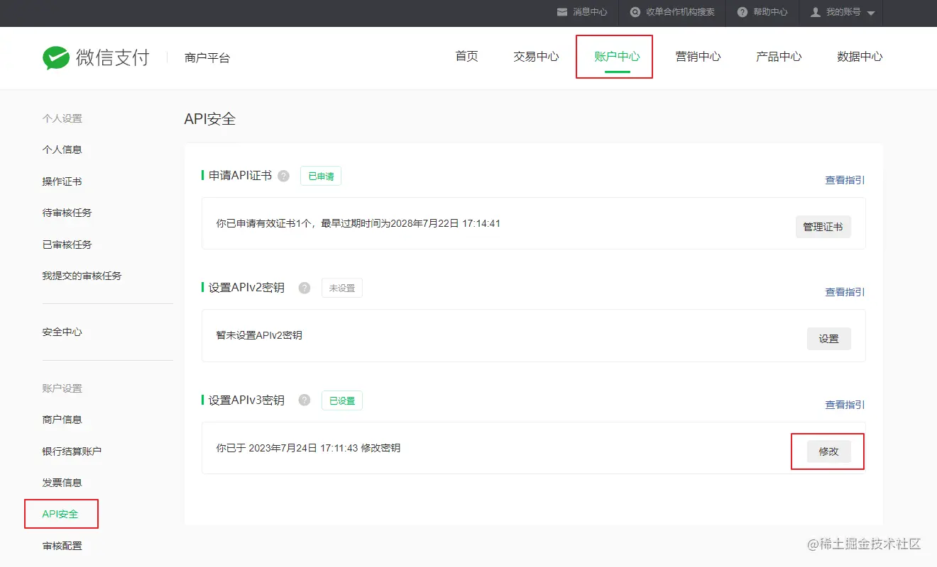 申请APIv3密钥