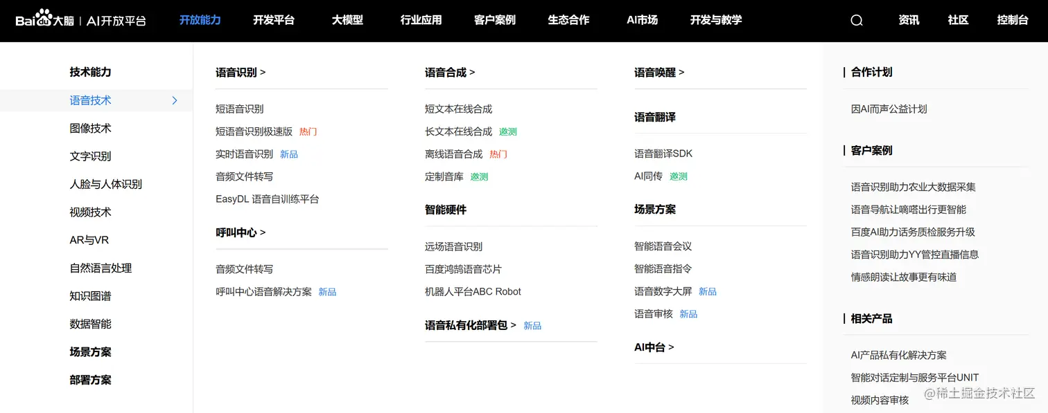 百度的AI开放平台