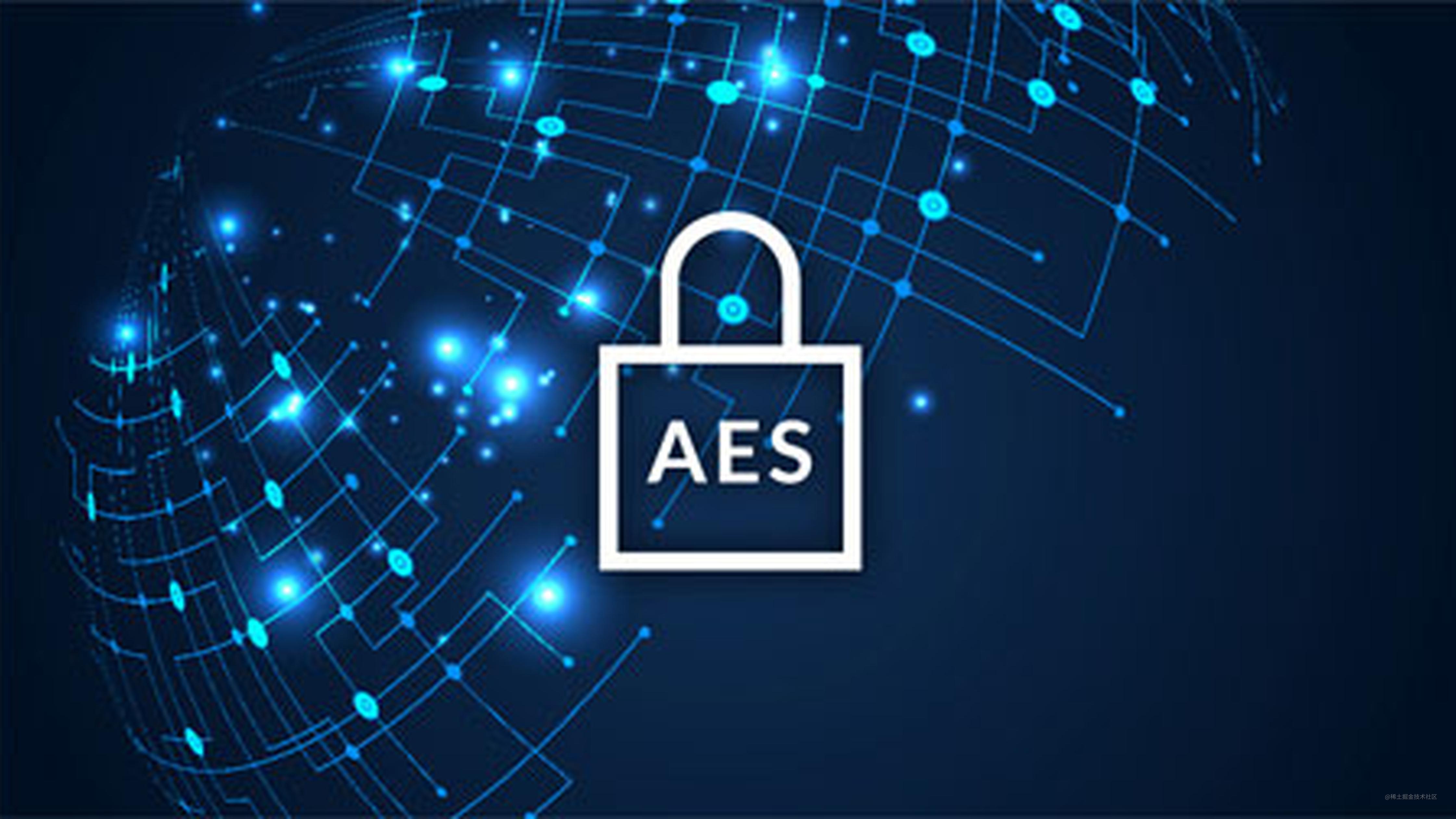 AES加密与解密在项目中的使用