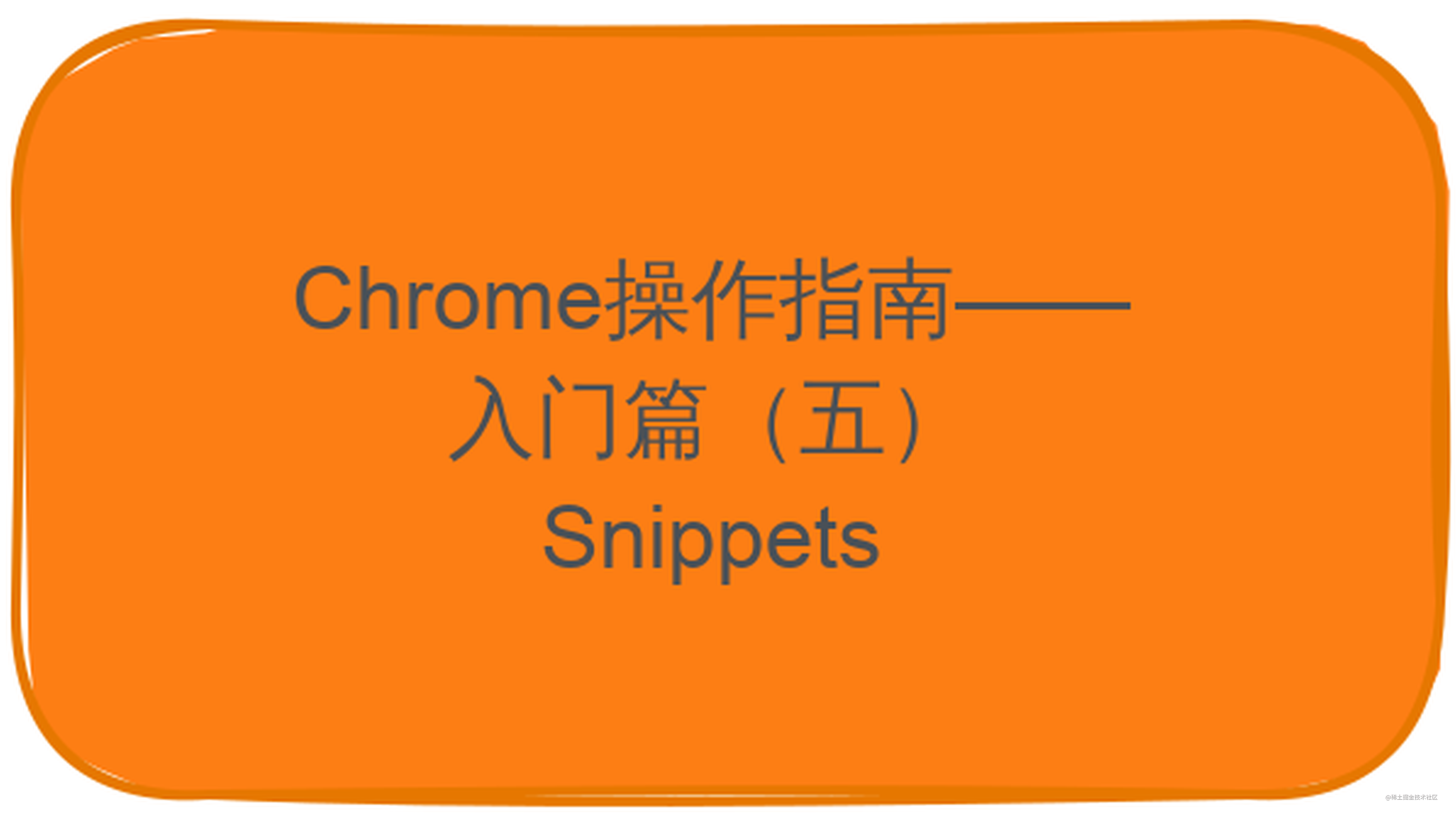 Chrome操作指南——入门篇（五）Snippets