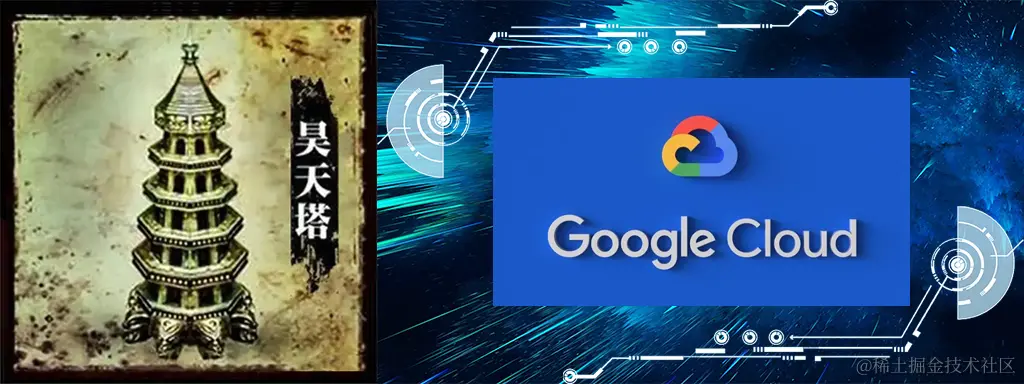 昊天塔-Google cloud