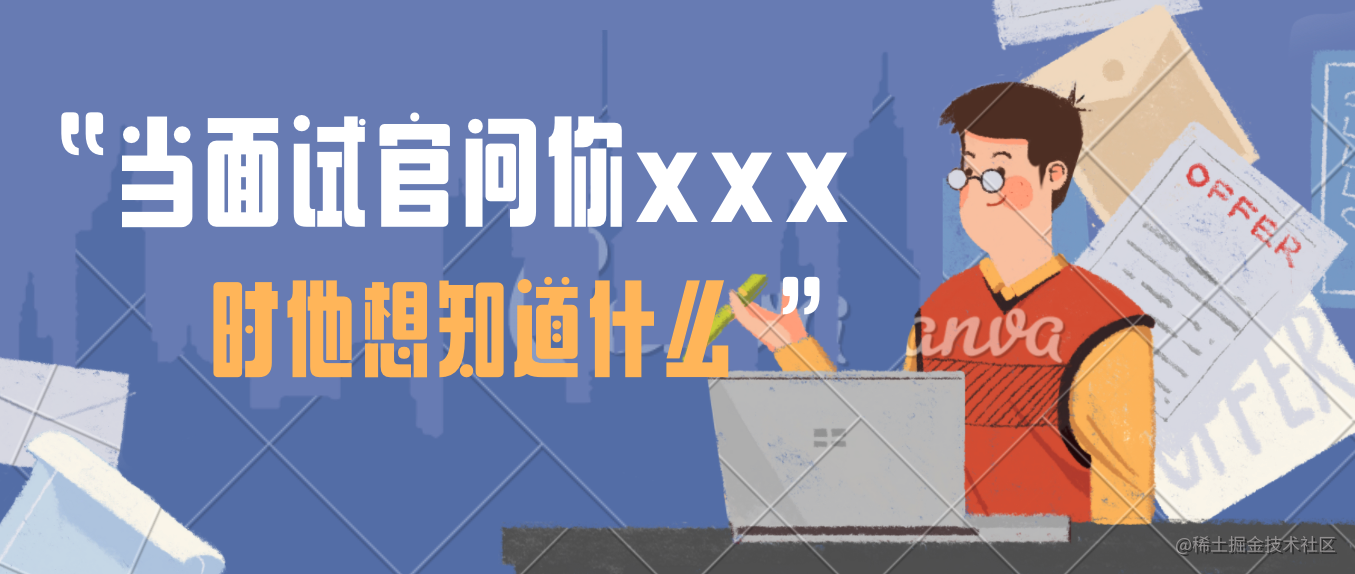 当面试官问xxx的时候他想知道什么