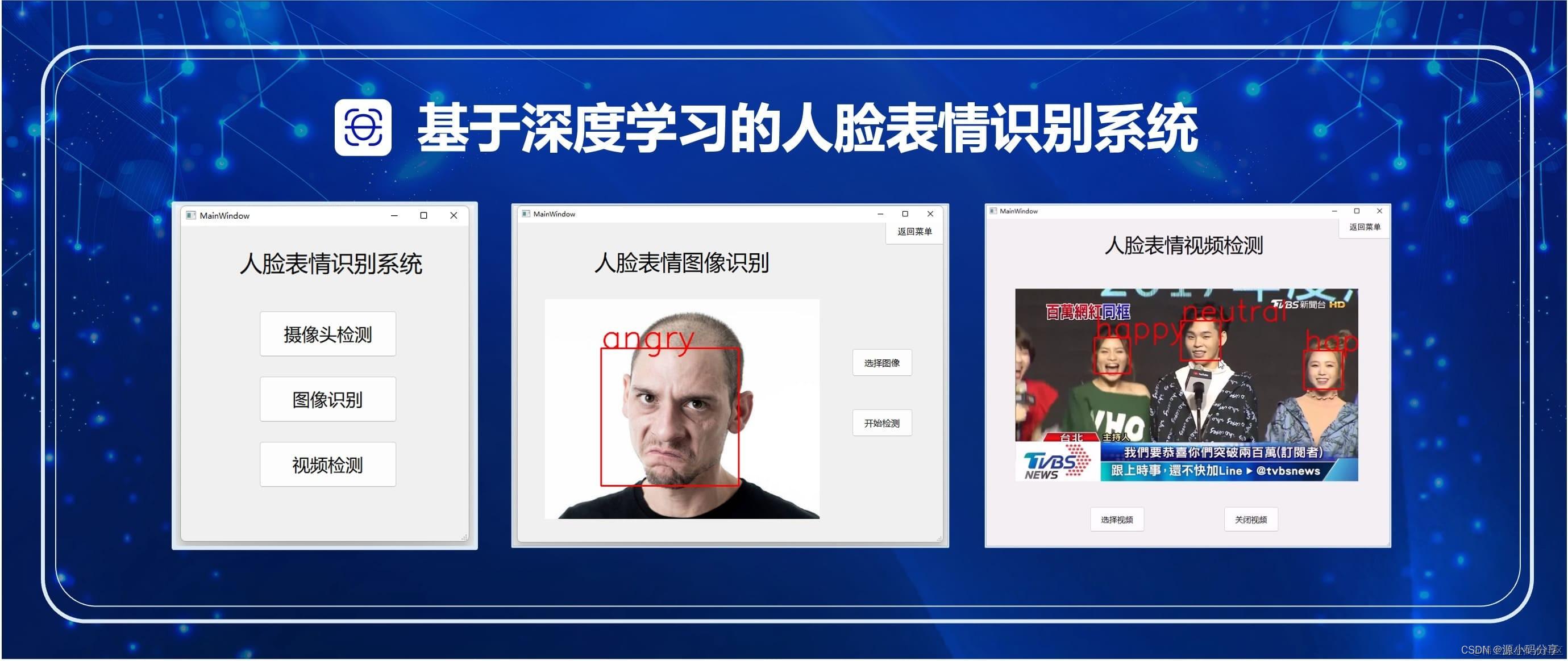 基于深度学习的人脸表情识别系统