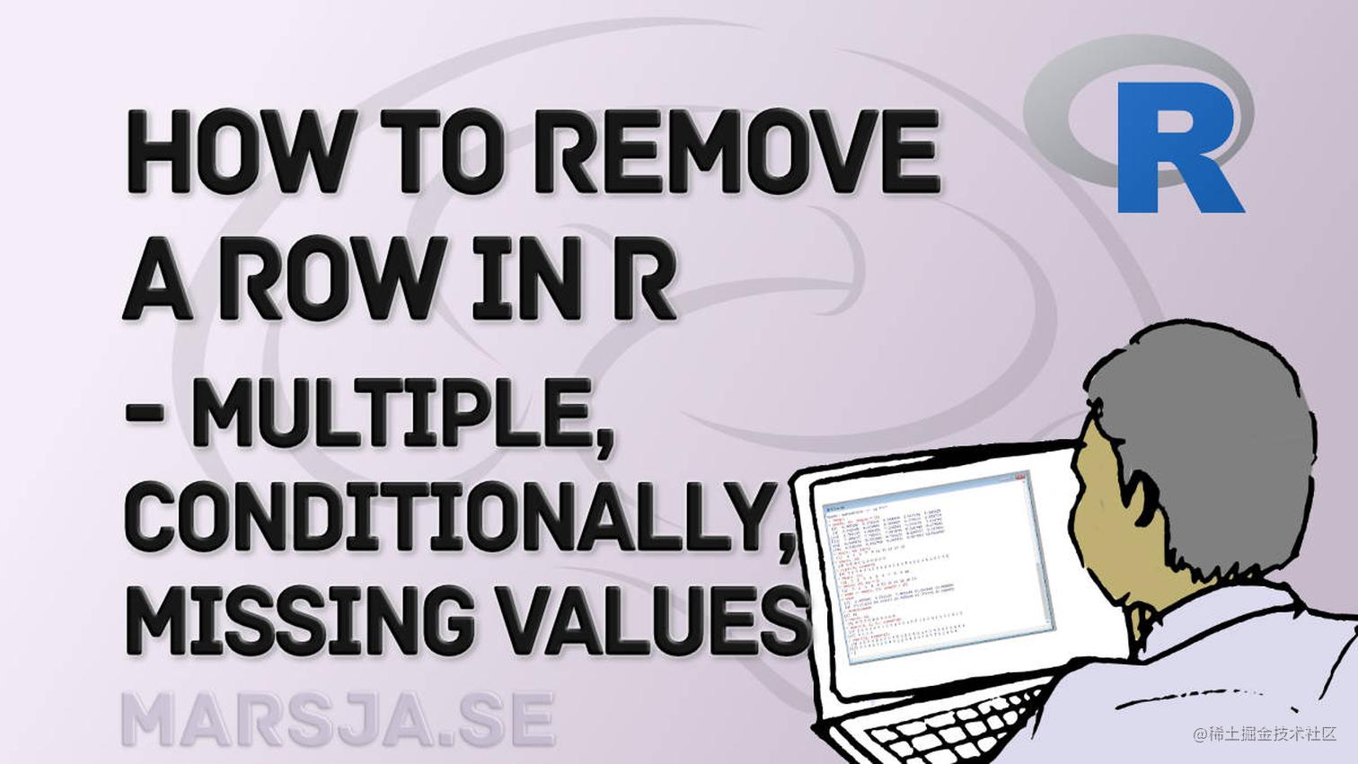 如何在R中移除/删除一个行 - 带有NA、条件、重复的行