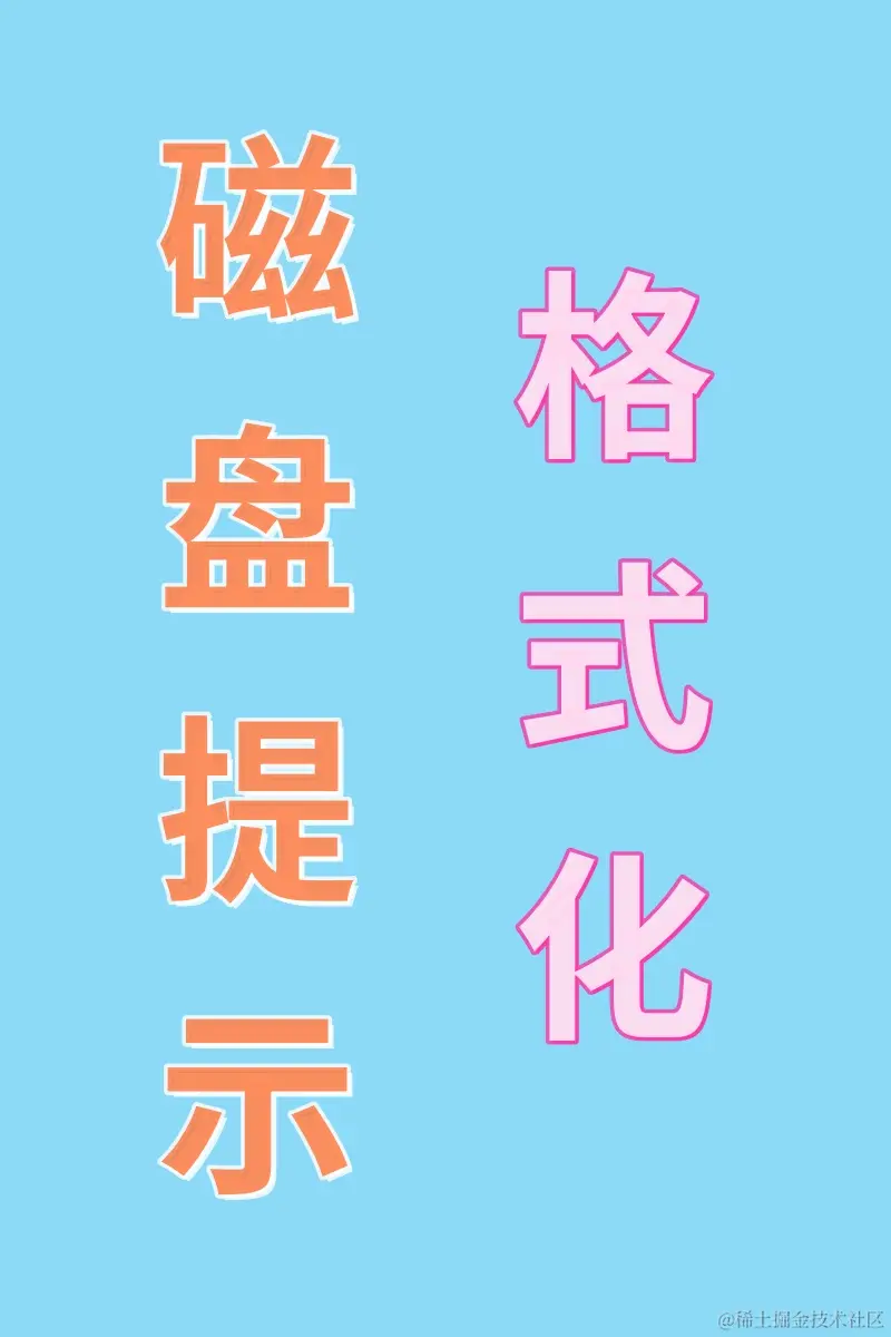 磁盘提示格式化的原因和解决方法