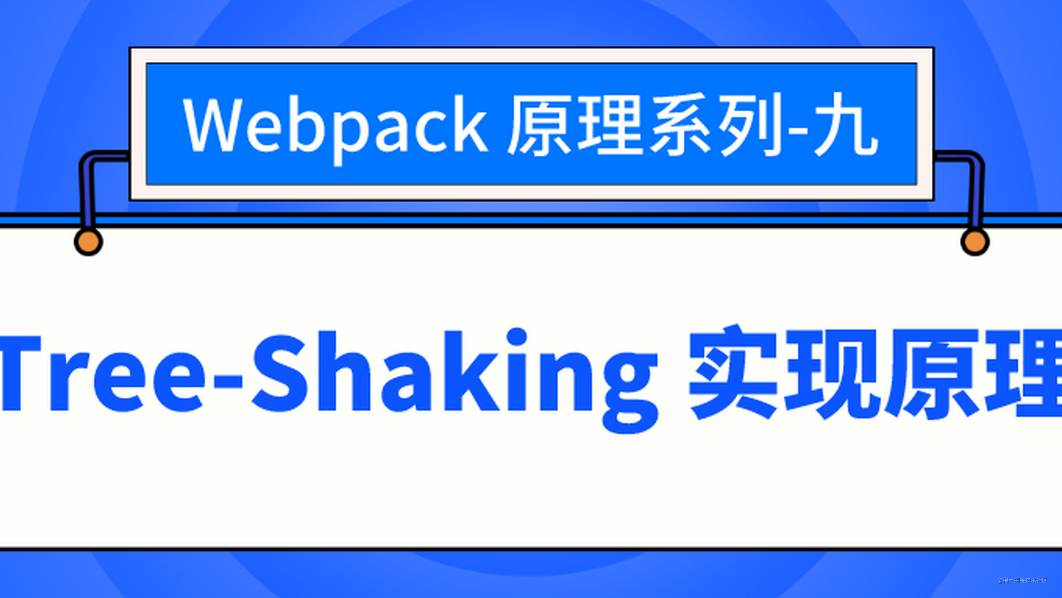 Webpack 原理系列九：Tree-Shaking 实现原理