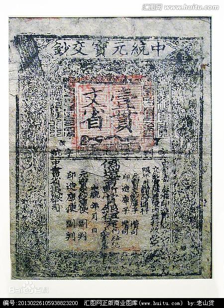 面值一贯文的中统钞