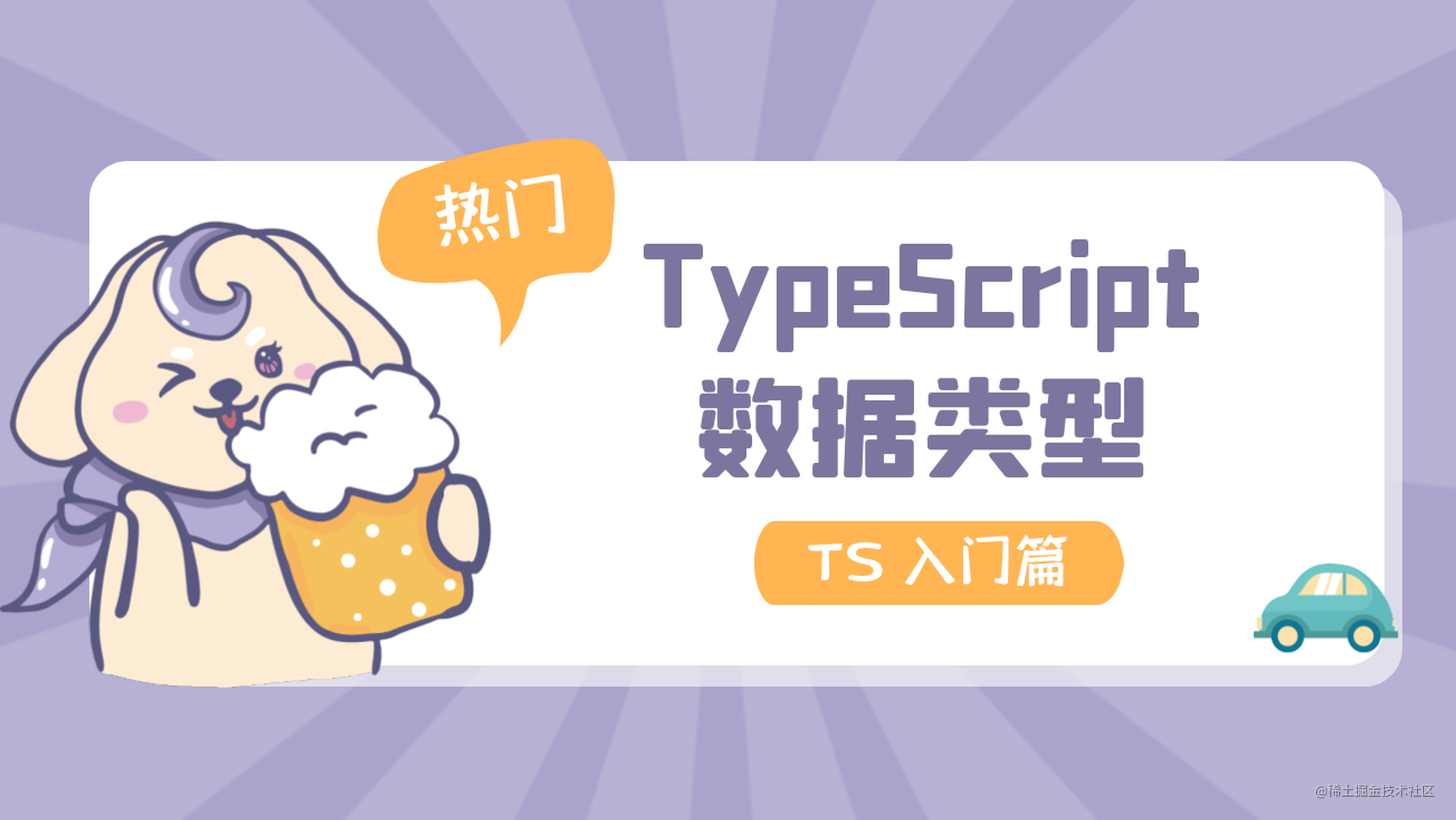 TS入门篇 | 详解 TypeScript 数据类型