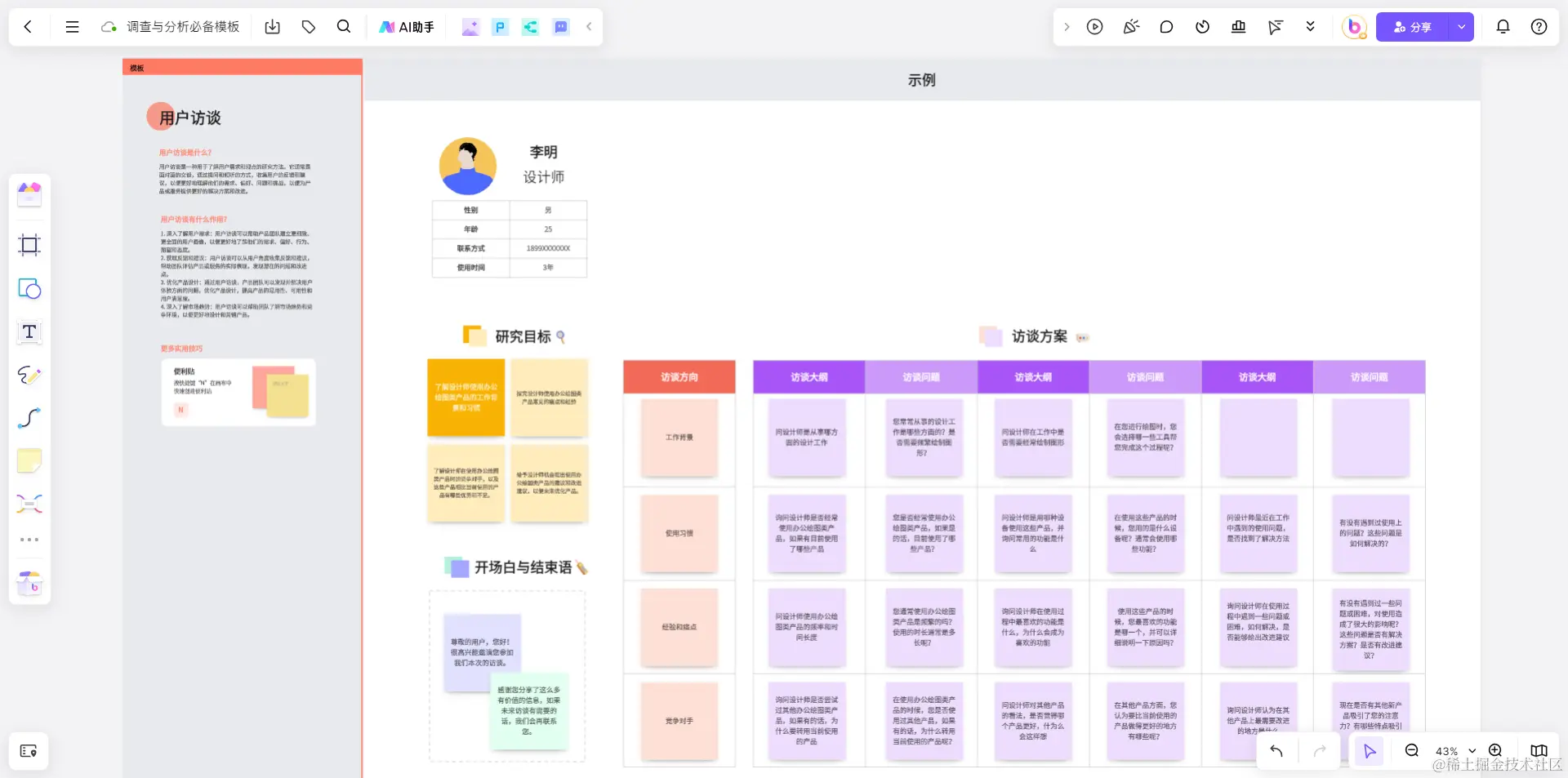调研与分析必备的用户访谈模板