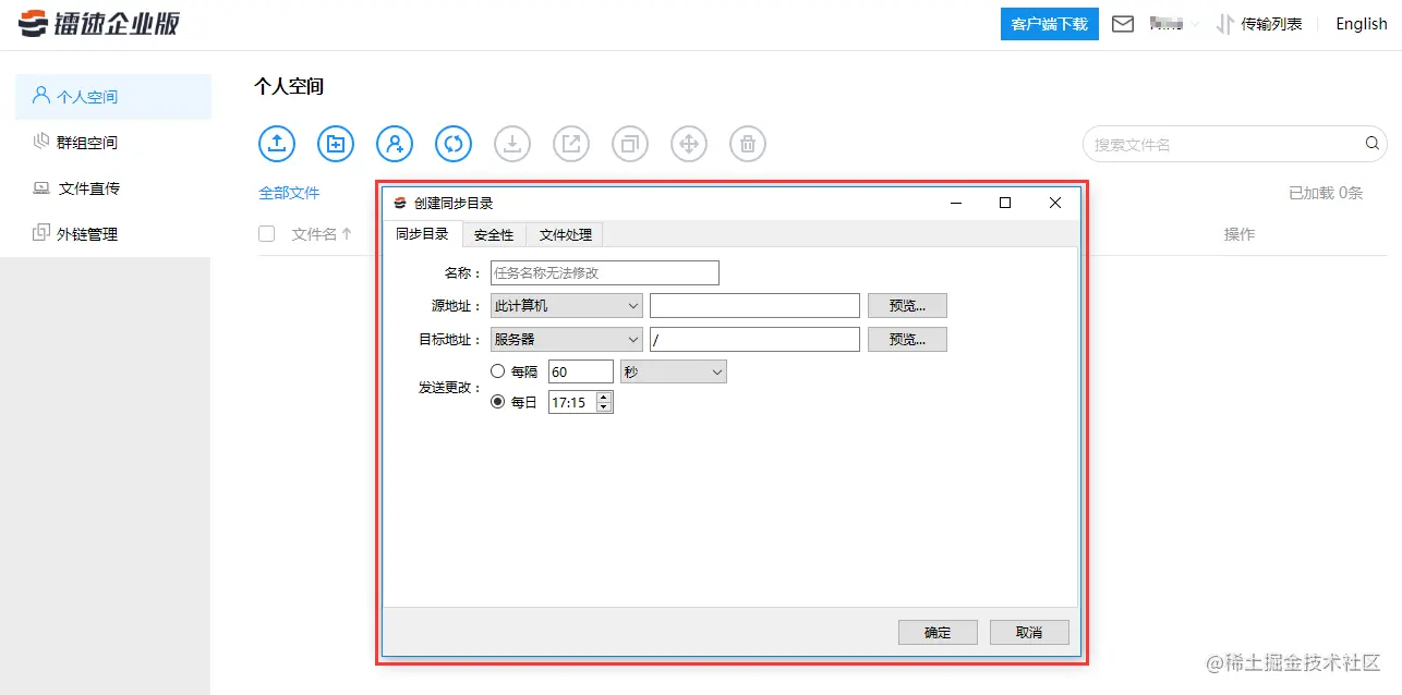 弹出新建同步目录弹框