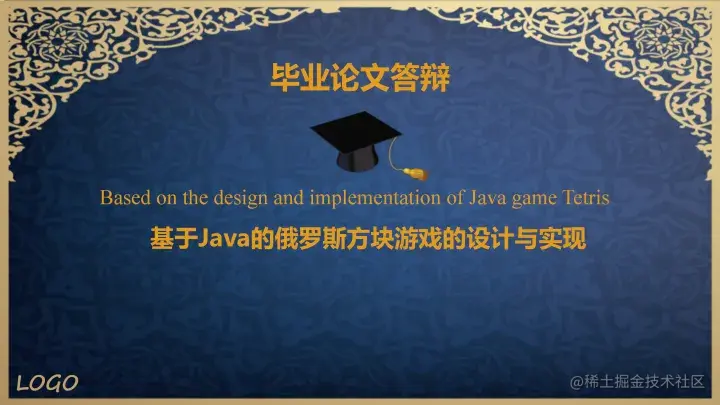 基于Java的俄罗斯方块游戏的设计与实现（论文+PPT+源码）