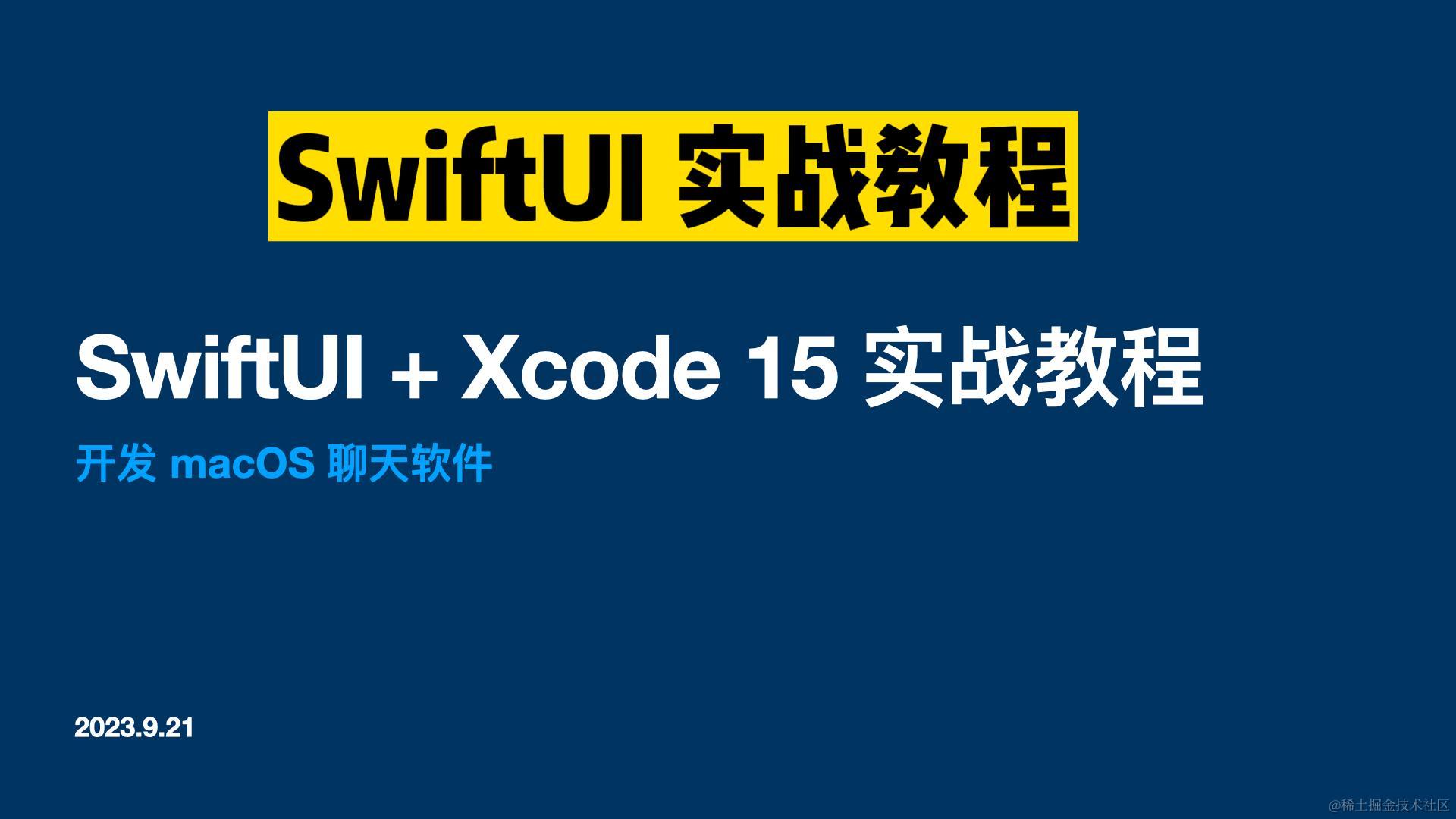 SwiftUI 实战开发