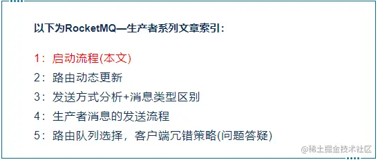 RocketMQ—Producer（一）启动流程解密一、P