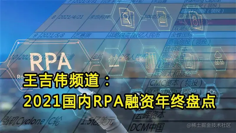2021国内RPA融资年终盘点：15家厂商融资总额破34亿，估值近230亿