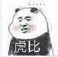 虎比.jpg