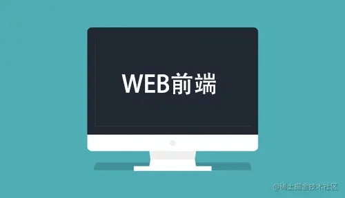前端