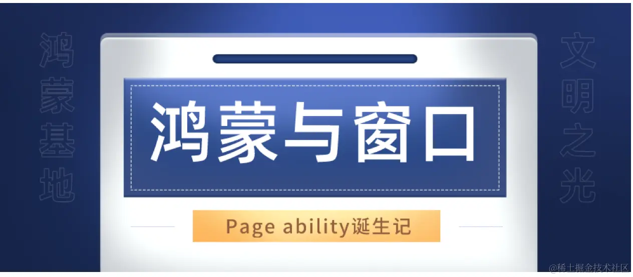 #2020征文-TV#【鸿蒙基地】鸿蒙从窗口开始：Page Ability诞生记