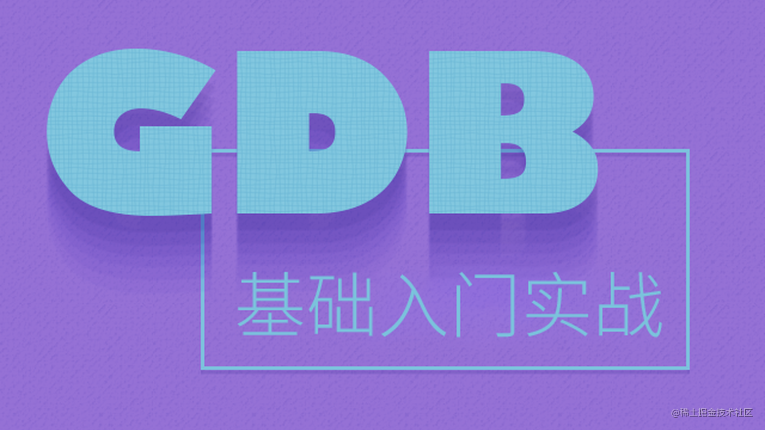 GDB基础入门