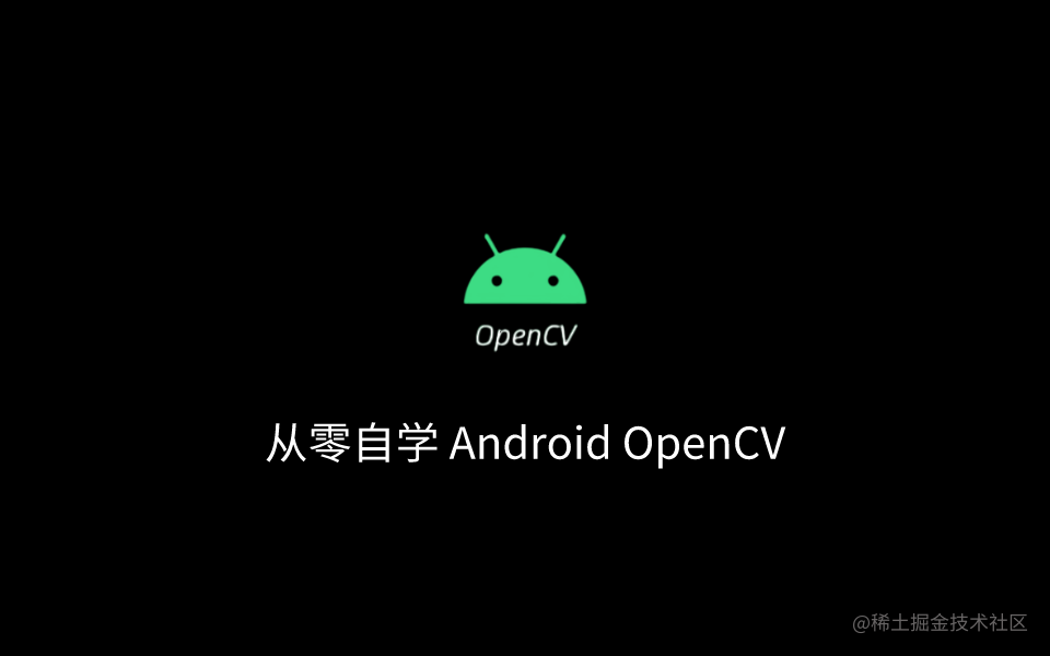 Android OpenCV 基础入门