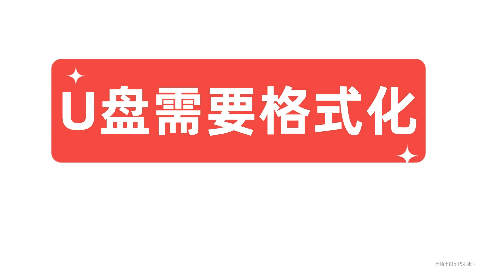 U盘打开提示需要格式化的解决方法