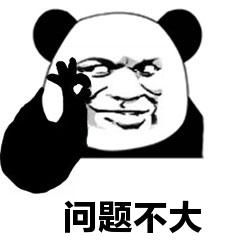 问题不大.png