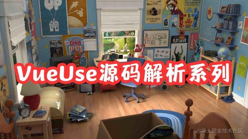 VueUse源码解析
