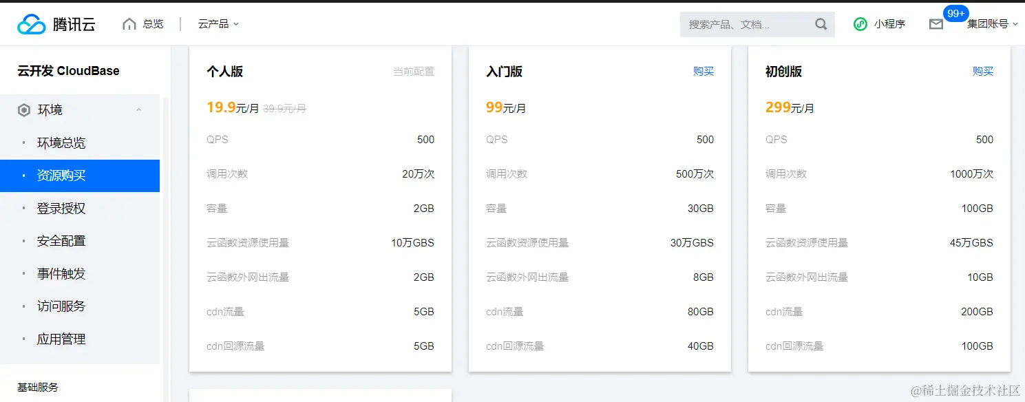 腾讯云开发
