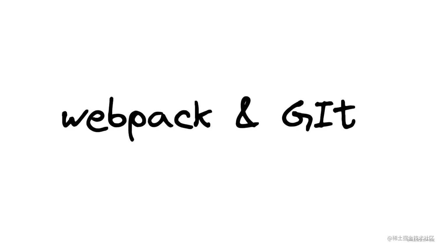 2023前端面试系列-- webpack & Git篇