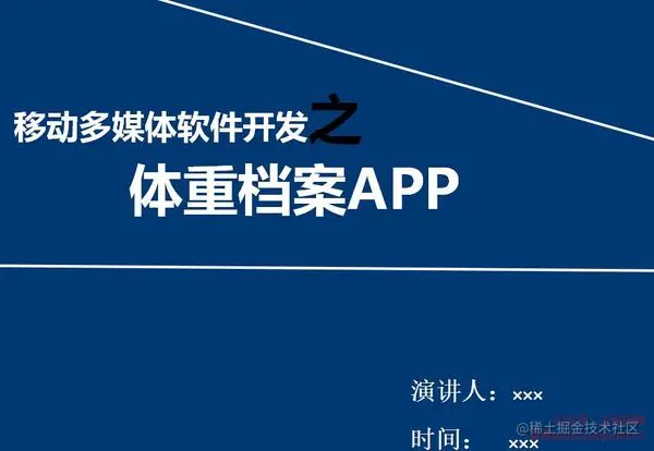 安卓APP源码和设计报告——体重档案APP（含答辩PPT）